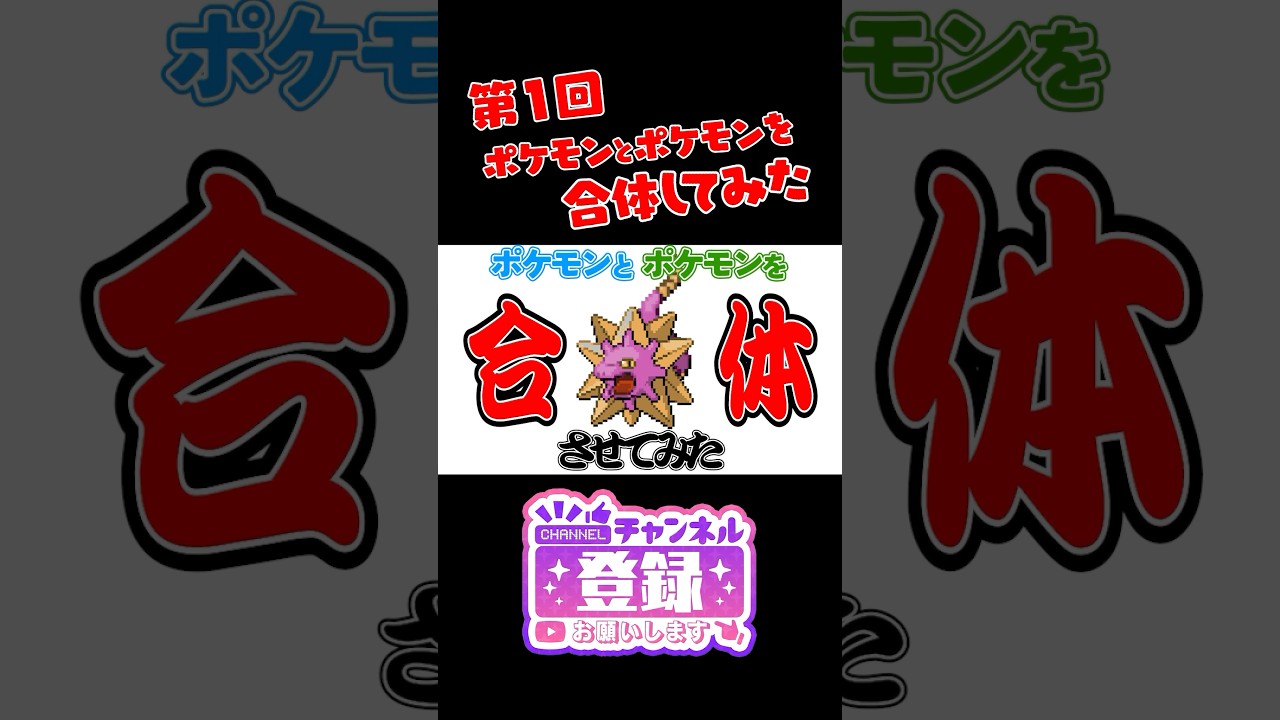 【ポケモンフュージョン】ギルガルドとニドキングを合体したら新ポケモンができたｗ　#ポケモン #shorts #pokemon　#ポケまぜ