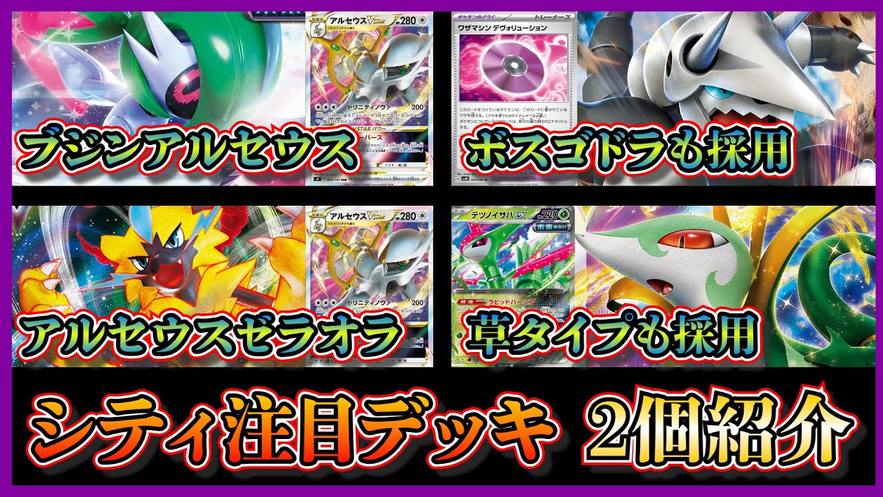 【シティデッキ考察】珍しいデッキ！ベスト4になっていたボスゴドラV採用のブジンアルセウス、ジャローダ採用のアルセウスゼラオラを紹介して考察します【ポケカ】