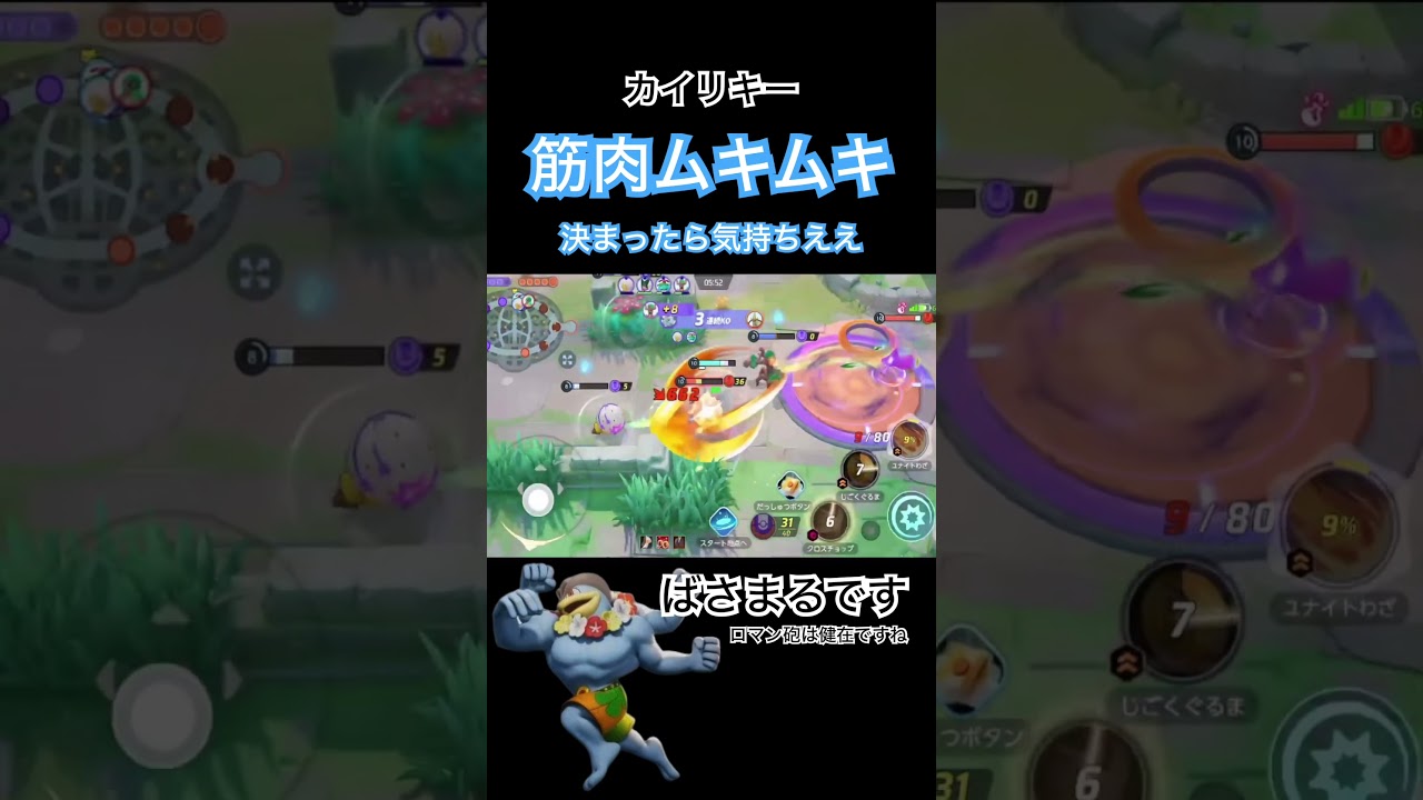 ムキムキで敵を倒しまくるカイリキー【ポケモンユナイト】#ポケモン #pokemonunite #ポケモンユナイト #カイリキー #shorts