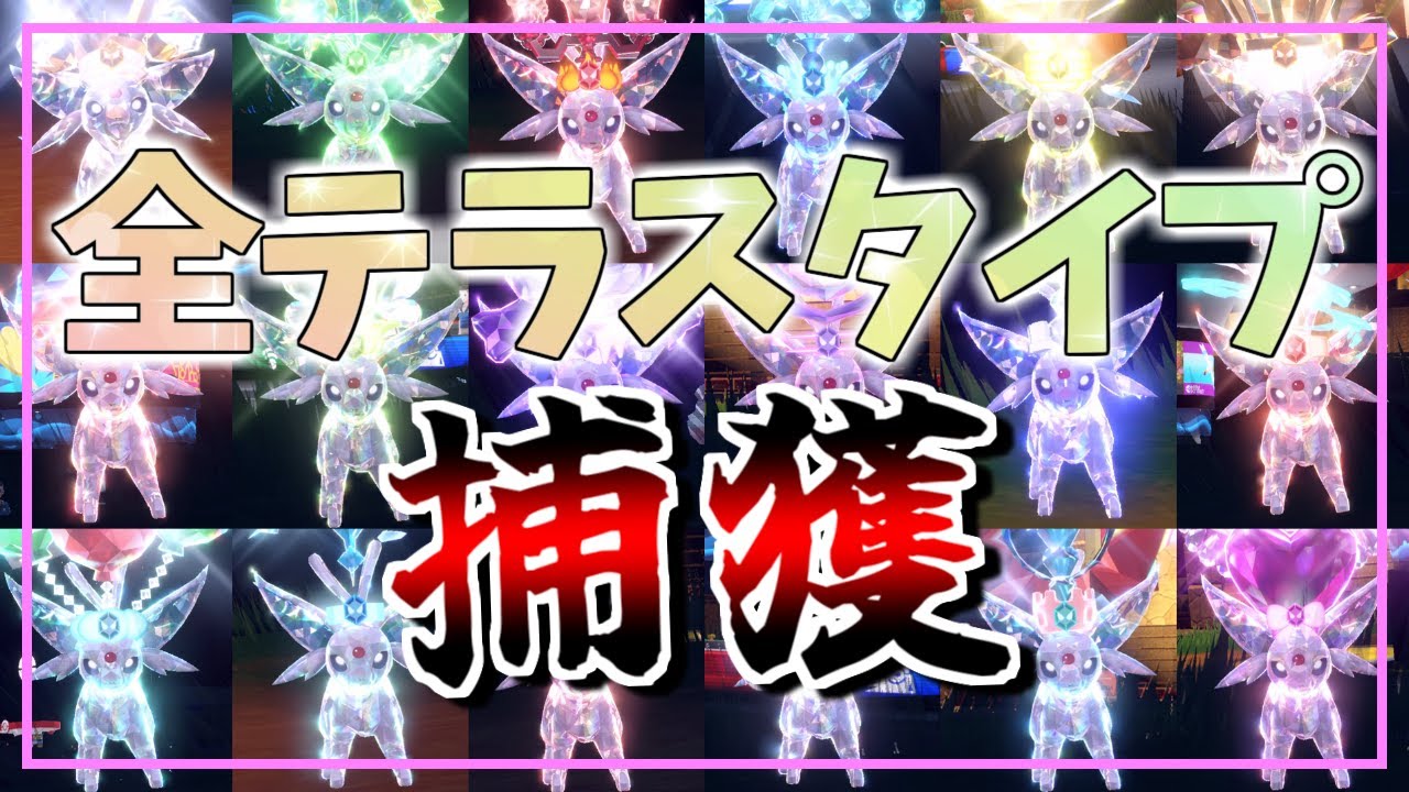 【ポケモンSV】エーフィの全テラスタイプがどうしても欲しかったんだ！！！！！【ボイスロイド＋ゆっくり実況】