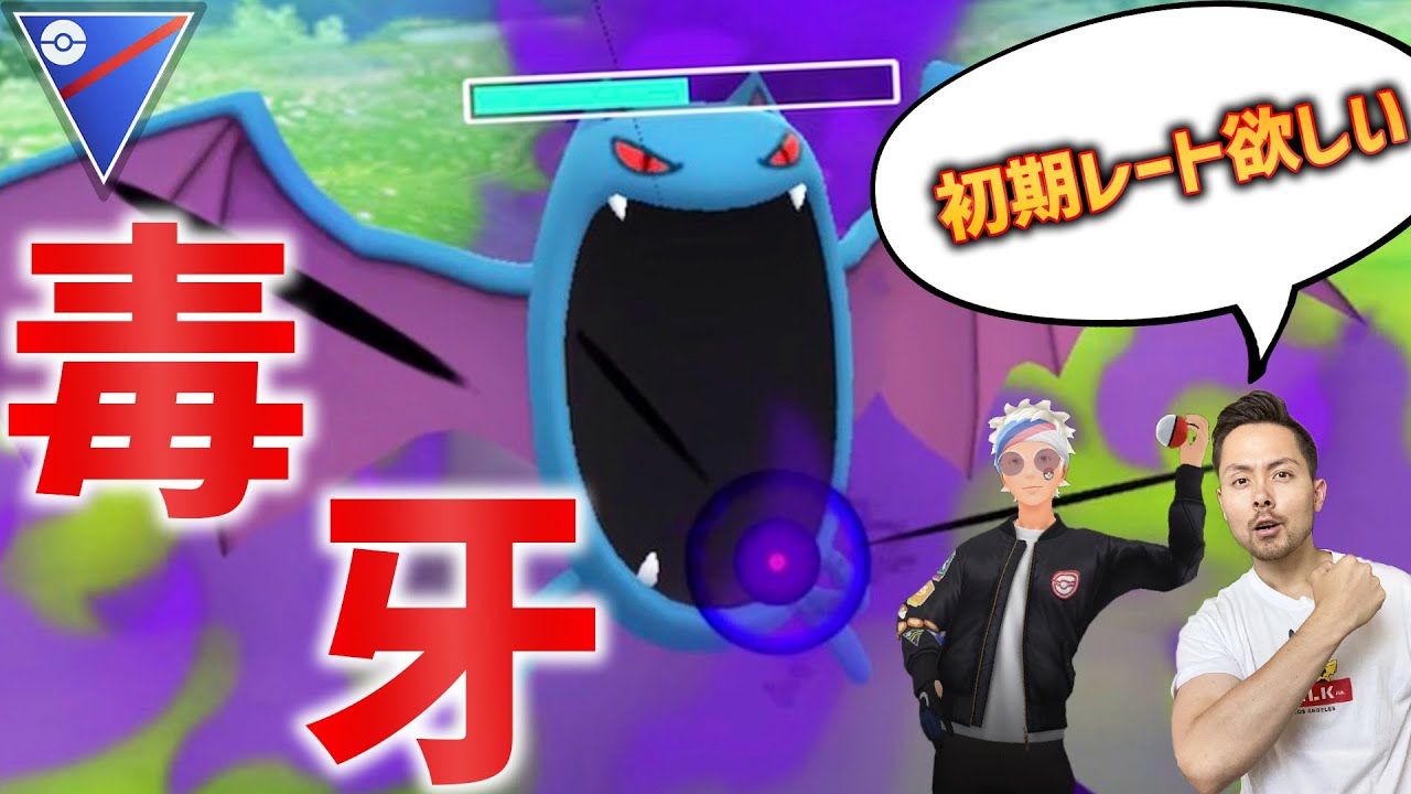 毒牙ゴルバットの裏には悪が潜んでる！初期レートまであと少し～！【ポケモンGO】