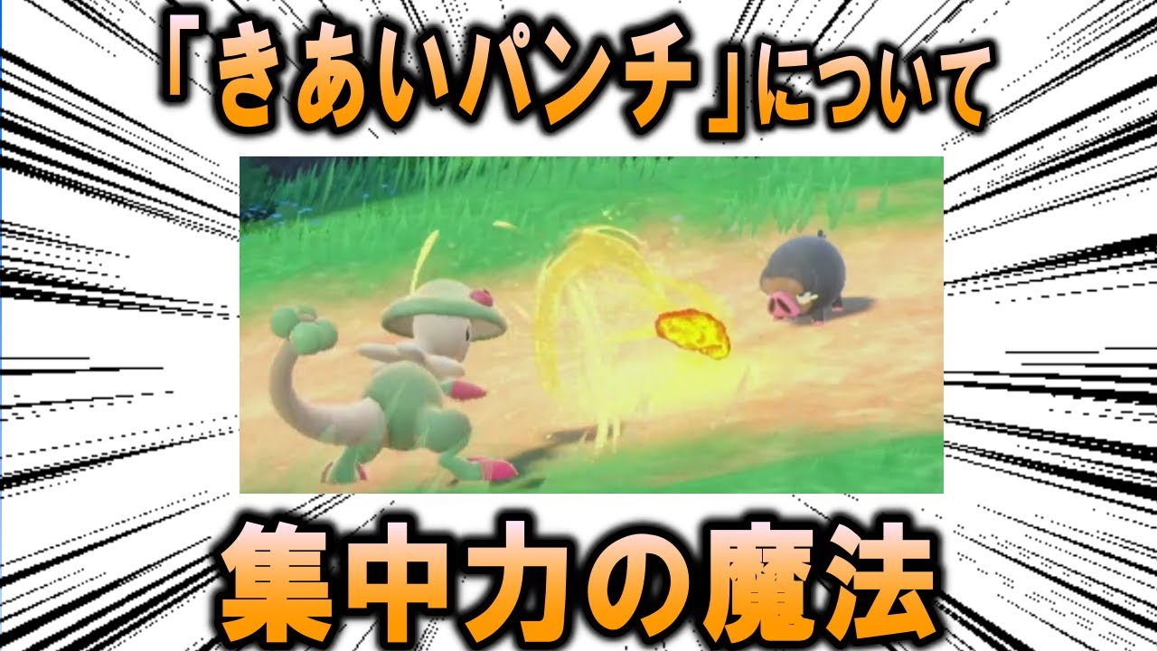 集中力の魔法、「きあいパンチ」について【ポケモン解説】