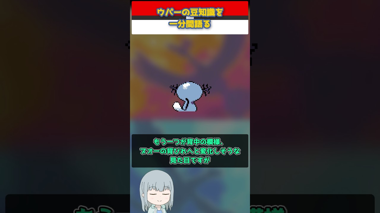 【ポケモン】ウパーの豆知識を一分間語る【ゆっくり解説】 #Shorts  #ポケモン  #pokemon