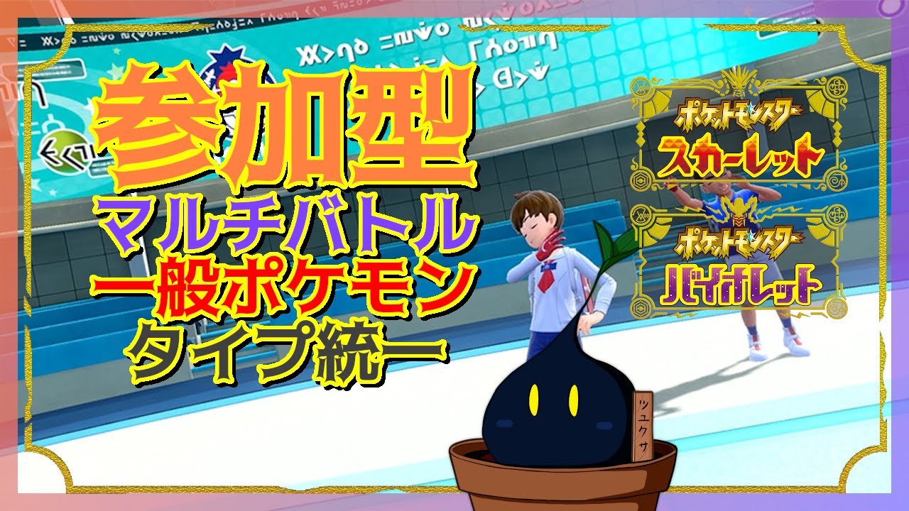 【ポケモンSV】己の得手不得手を理解してこそ強者になれるのです！(｀・ω・´)【参加型】
