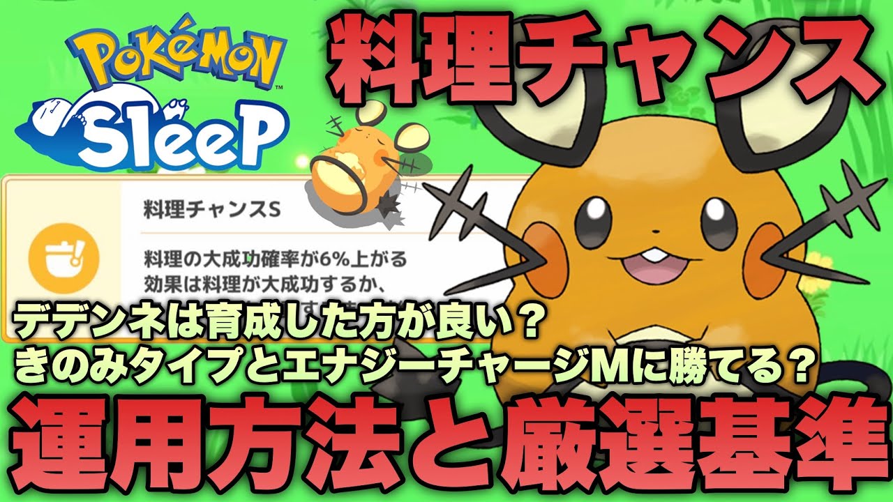 料理チャンスを活かす方法は？使い方次第で強スキルに…？デデンネの厳選ポイントについても解説します【ポケモンスリープ/安心院幽】
