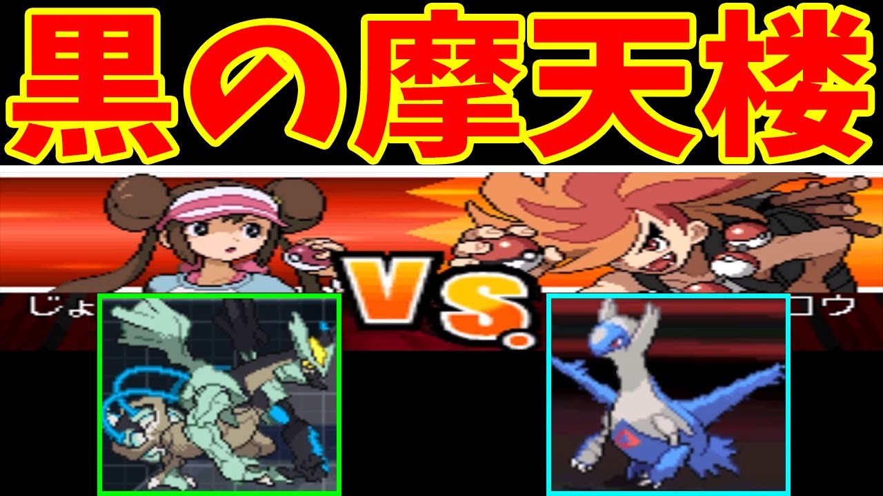 ブラックキュレム（Lv70）だけでバンジロウを倒せるのか！？【ゆっくり実況】【ポケモンBW2】