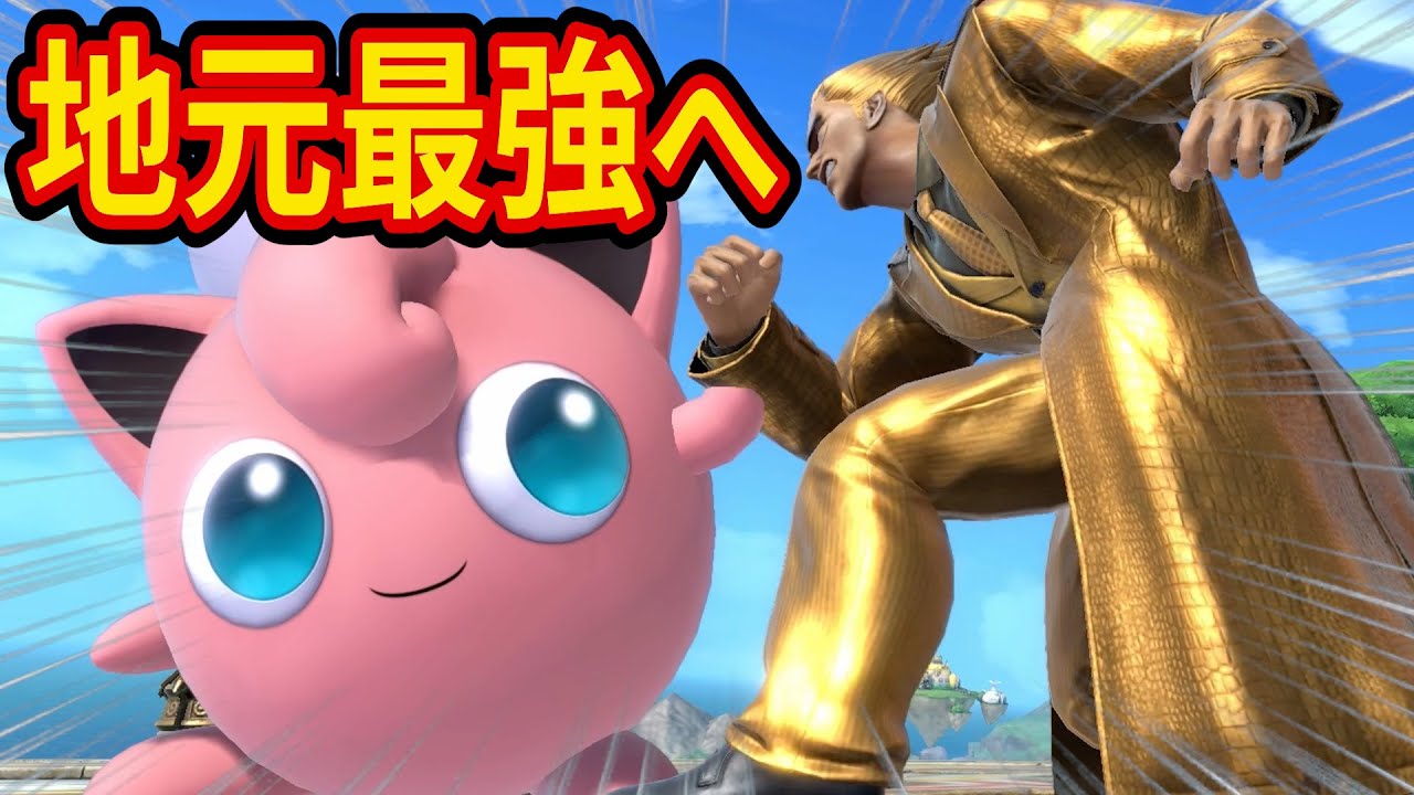 2年努力してついに戦闘力が魔境卒業から「地元最強」に進化するプリンがヤバすぎた【スマブラSP】