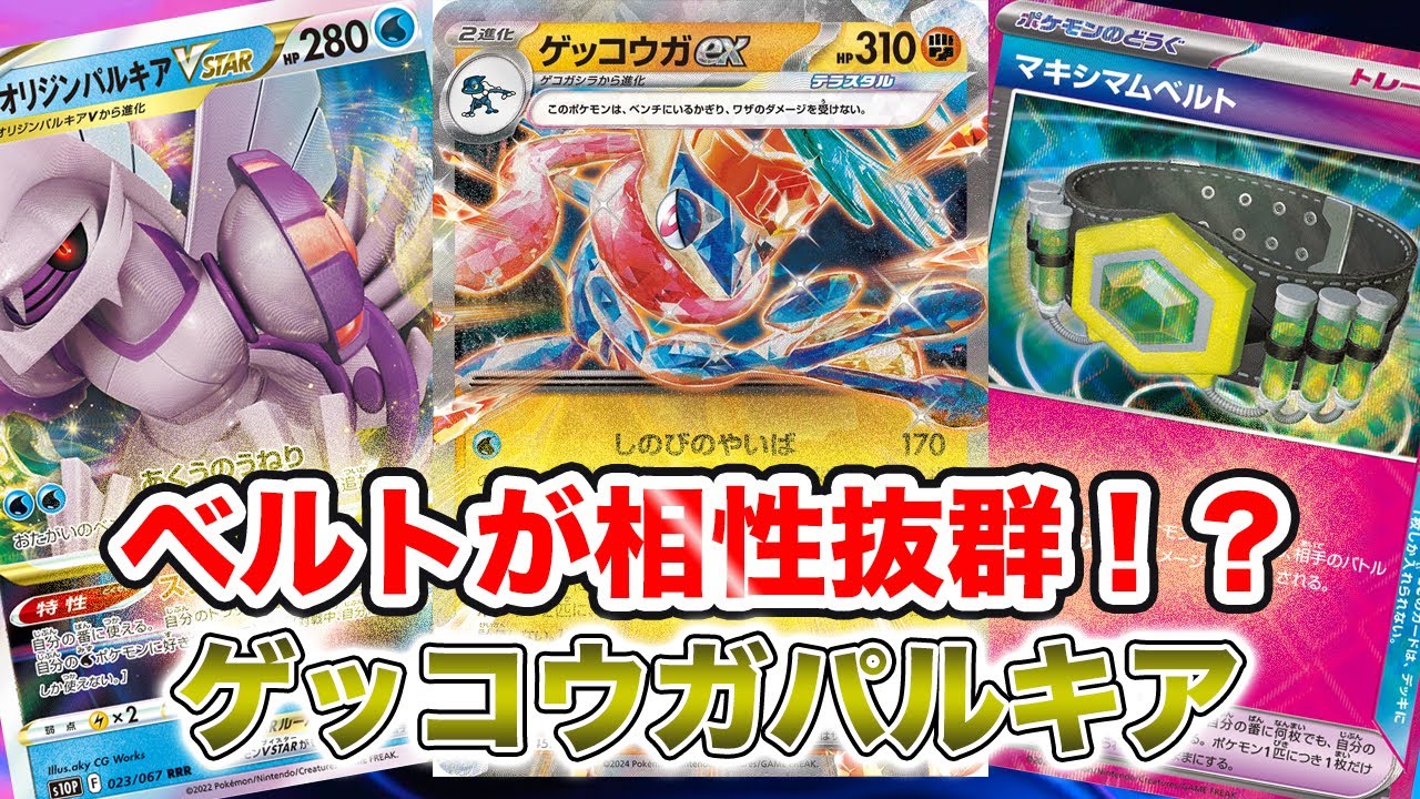 【ポケカ対戦】ゲッコウガexの相方は火力もエネ加速もできるパルキアで決まり！？[クリムゾンヘイズ]