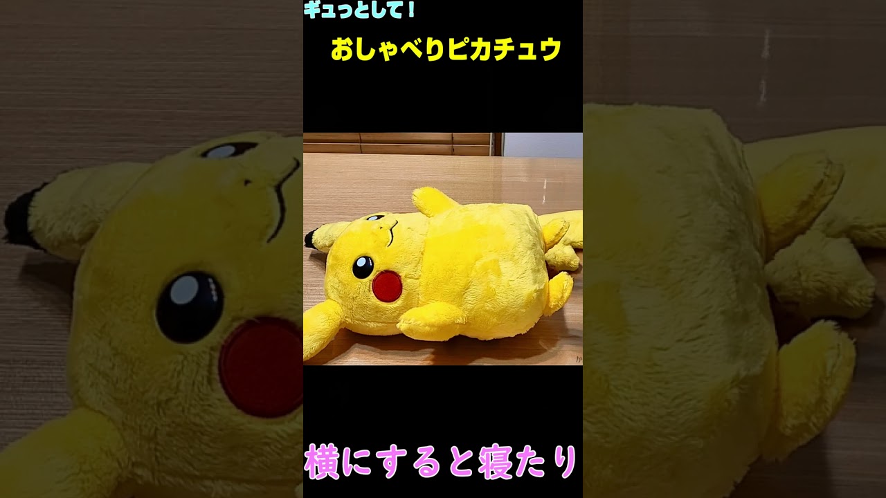 ポケットモンスター ギュッとして!おしゃべりピカチュウ【ポケモン新商品】 #shorts