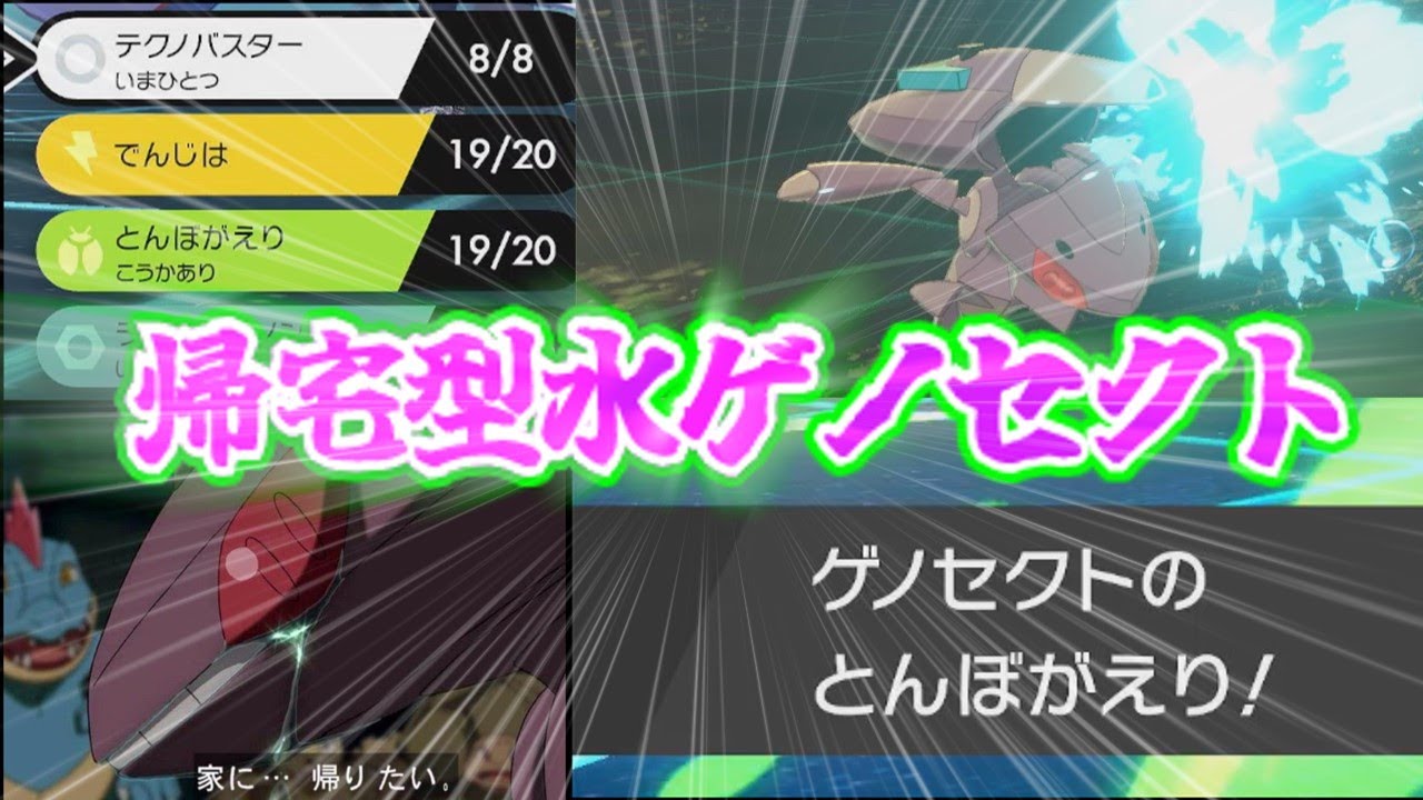 家に帰りたい帰宅型水ゲノセクト【ゆっくり実況】【ポケモン剣盾】【ポケモンソード・シールド】