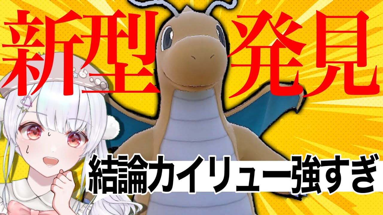 【200種類】またもやカイリューの新しい型が発見されたので検証するランクマ生配信【ポケモンSVランクマッチ / VTuber】