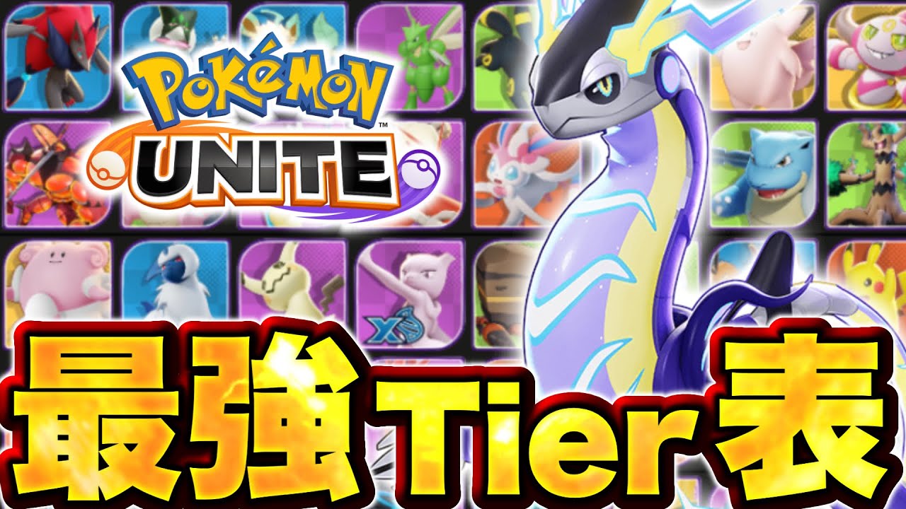 【最新版Tier表】EXって本当に強いの？ミライドンナーフ後最強キャラランキング！【ポケモンユナイト】