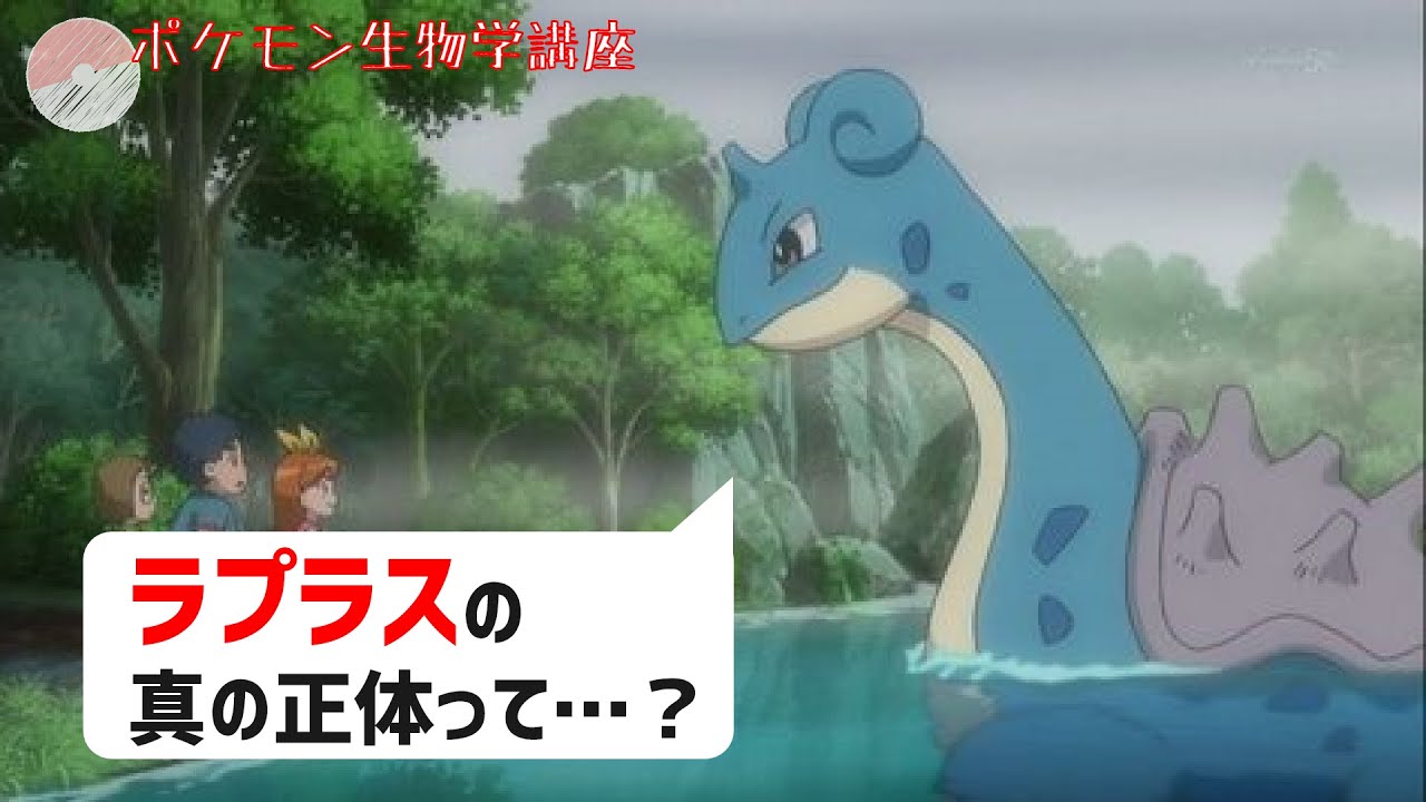 ラプラスの正体は何者なのか？｜ポケモン剣盾、ポケモンgo #Shorts