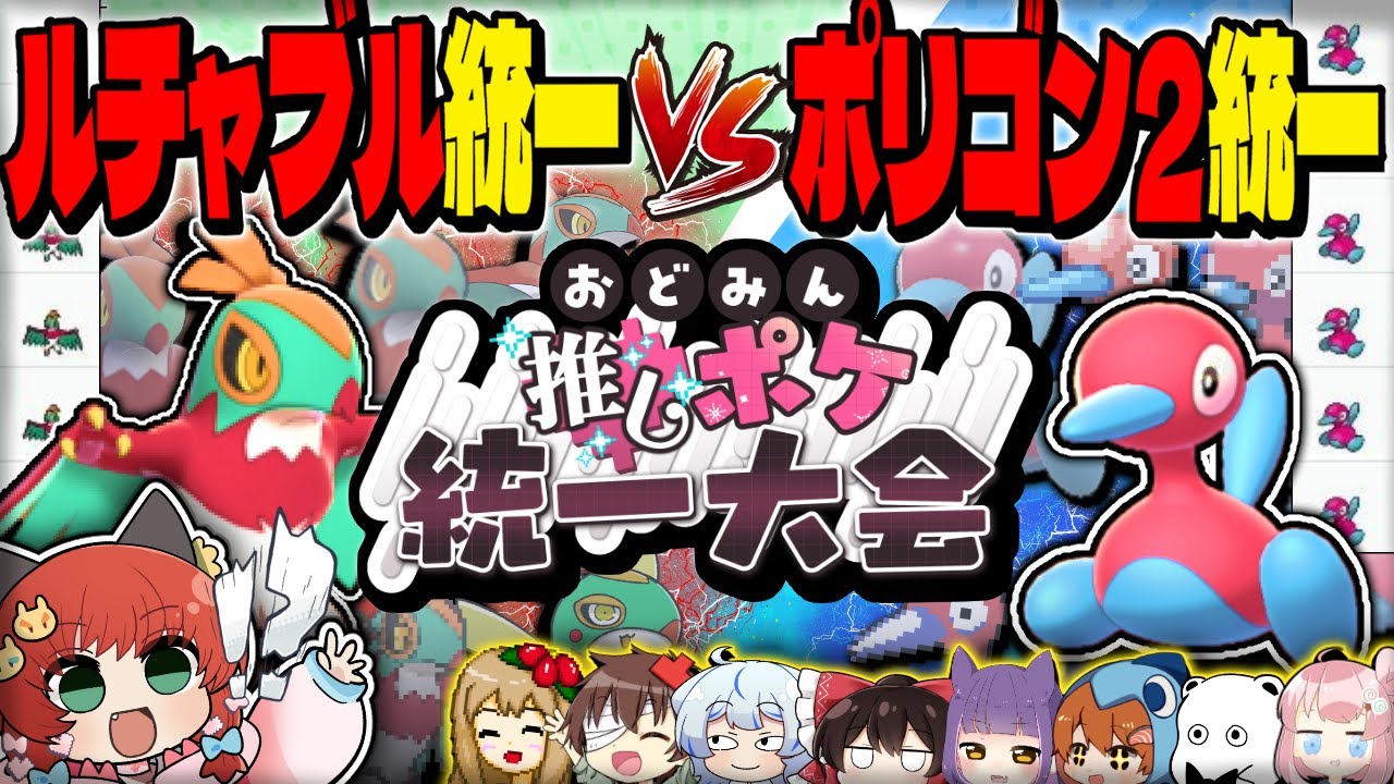 【ポケモンSV】ポケモン統一大会を主催したら"今年も"大変な事になってしまった件について【#おどみん推しポケ大会】【ゆっくり実況】