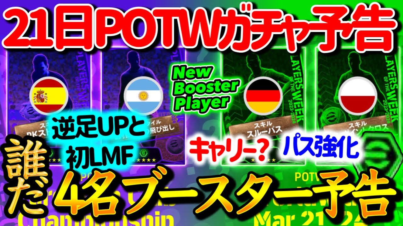 【公式告知!!】eFootball2024 明日(3/21)登場 週間FP予告！2ガチャ4ブースター予告あたりの予感 LMF初の逆足up期待 キャリーもあるか!?【eFootballアプリ/イーフト】