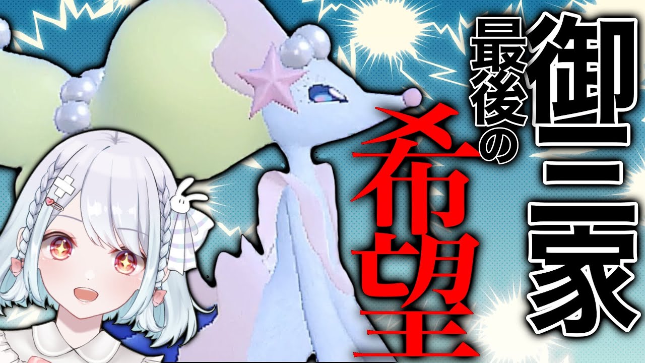 【200位～】環境トップに有利な自慢の新型アシレーヌとランクマ潜る生配信！！【ポケモンSVランクマッチ / VTuber】