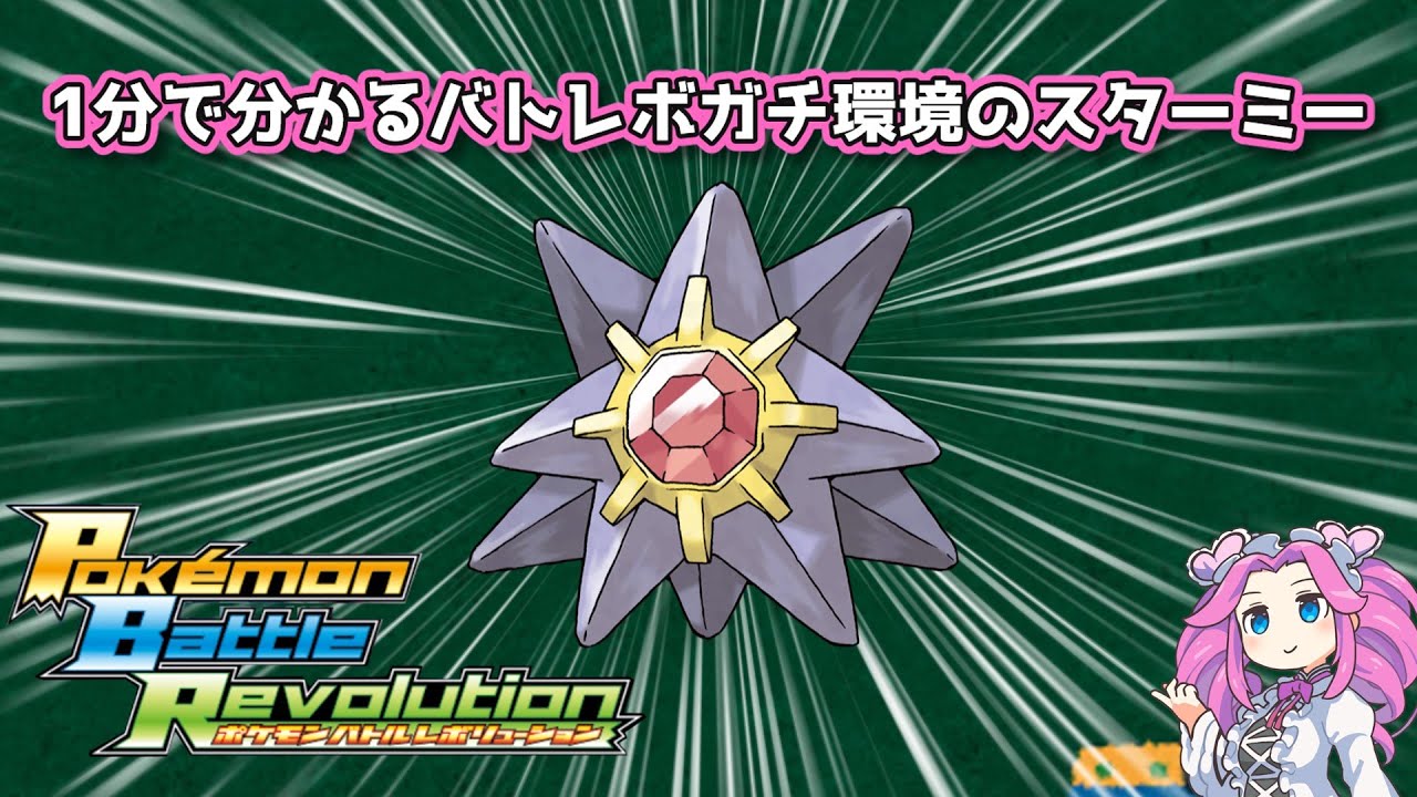 【四国めたん】1分で分かるバトレボガチ環境のスターミー【4世代】
