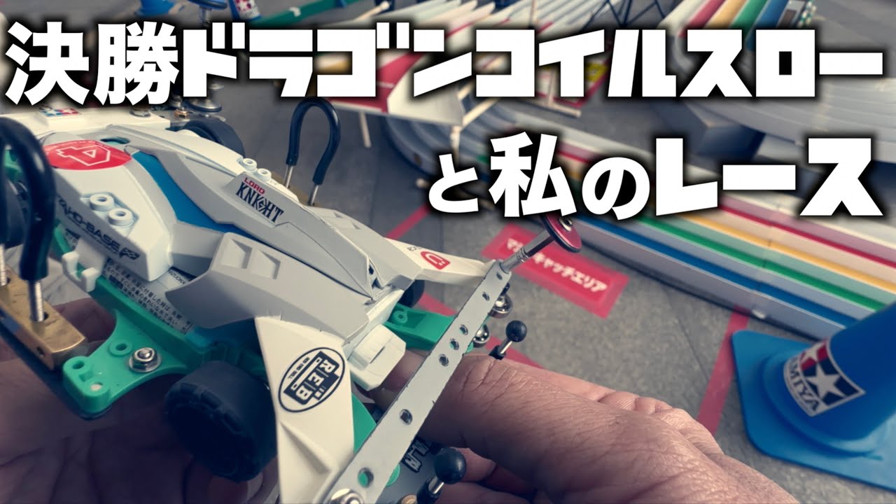 【ミニ四駆】「スプリング東京１Dオープン決勝ドラゴンコイルスロー＆私のレースだ！」