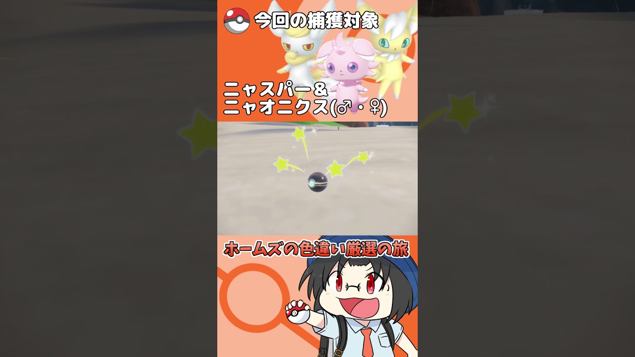 色違い厳選の旅「ニャスパー・ニャオニクス」