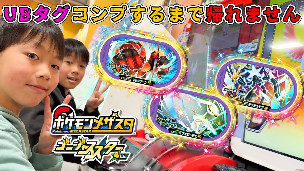 【神回】ゴージャススター4だん UBタグコンプするまで帰れません!!マッシブーン フェローチェ デンジュモク