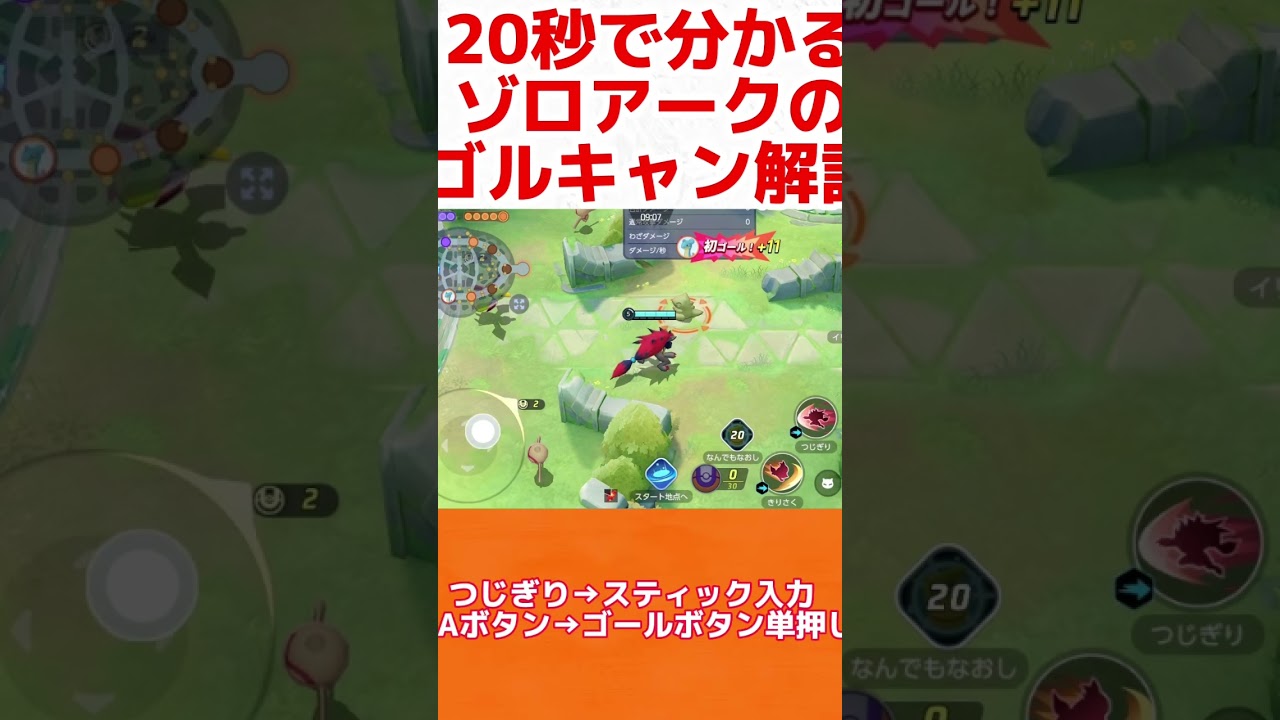 20秒で分かるゾロアークのゴルキャンの仕方！ #shorts #ポケモンユナイト