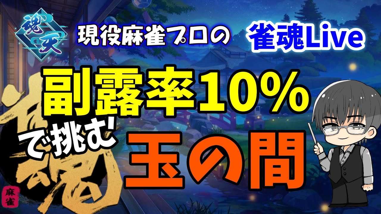 【雀魂】玉の間ライブ配信で１人反省会　【麻雀VTuber】