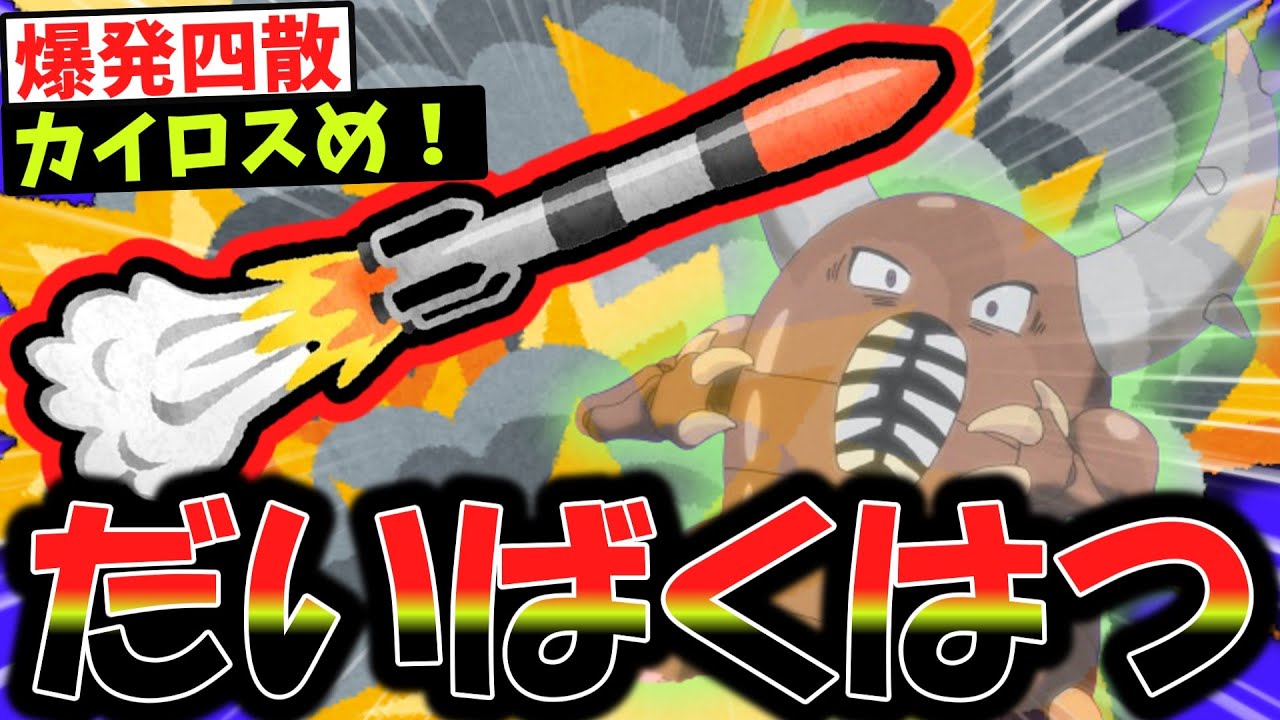 【ロケット】令和最新式カイロスのだいばくはつに困惑するトレーナーの反応集【ポケモン】