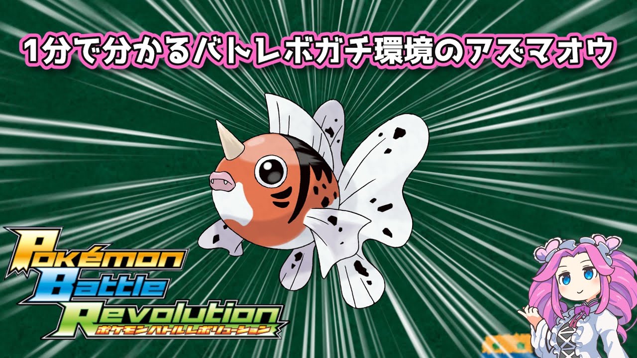 【四国めたん】1分で分かるバトレボガチ環境のアズマオウ【4世代】