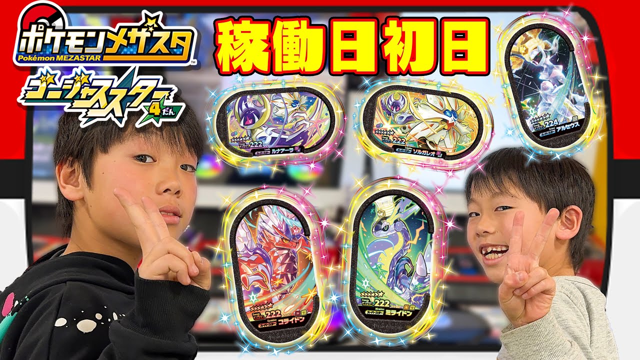 ポケモンメザスタ ゴージャススター４弾 稼働日初日！SS何枚ゲットできるかな！？コライドン ミライドン ソルガレオ ルナアーラ アルセウス