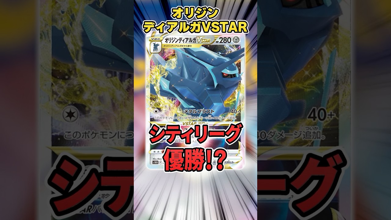 遂にディアルガVSTAR優勝！◯◯採用は天才すぎるかも？デッキ紹介＆解説♪【シティリーグ】