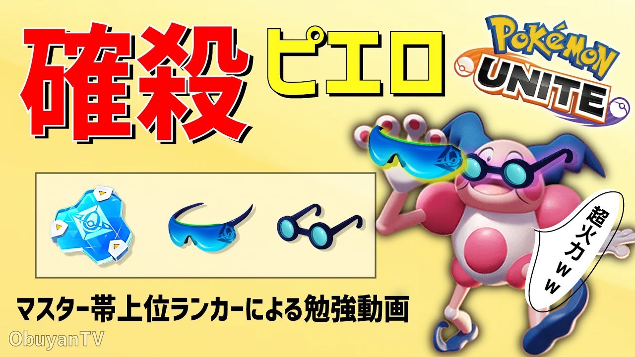 【ポケモンユナイト】バリヤードで新戦術したら完全に現環境ぶっ壊れ化け物キャラになってしまったｗｗ【勉強会】