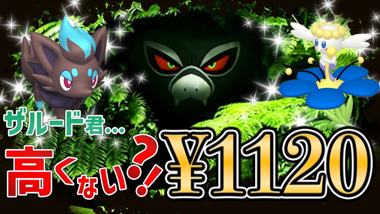ザルードチケット高くない？！！色違いゾロア、フラベベ、コスチュームモンメンが狙えたりする神イベントの前日確認！！【ポケモンGO】