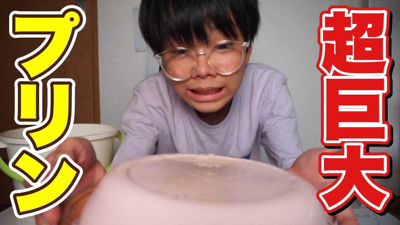 【時代遅れ】流行りに乗り遅れた男による超巨大プリン作り