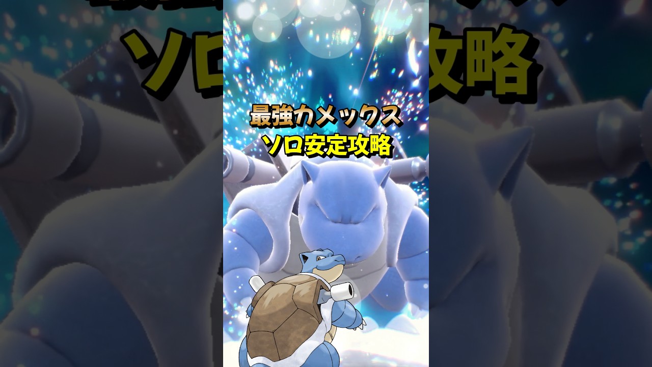 【ポケモンSV】1分でわかるソロ攻略！最強カメックス対策はエルレイド！安定して勝てる立ち回りを解説！ポケモンスカーレットバイオレット#ポケモンsv #ポケモン #Shorts