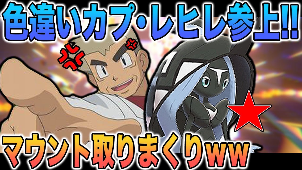【ポケモン剣盾】色違いのカプ･レヒレがマウント取れまくって最強ｗｗ口の悪いオーキド博士の実況【柊みゅう】