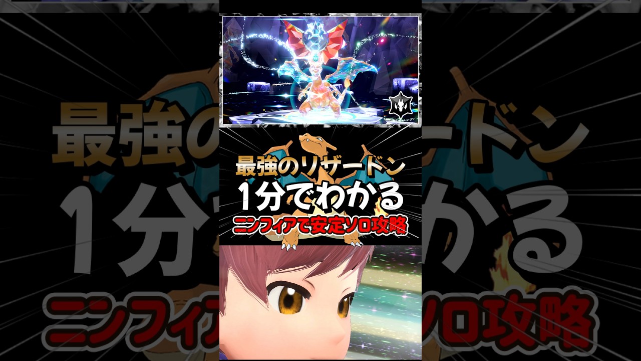 【ポケモンSV】1分でわかるソロ攻略！最強リザードン対策はニンフィア！勝てる立ち回りを解説！ポケモンスカーレットバイオレット#ポケモンsv #ポケモン #Shorts