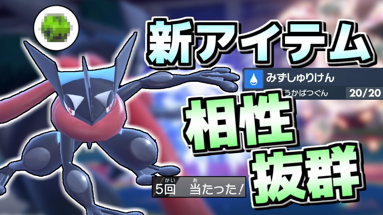 【ポケモンSV】かつての主人公ゲッコウガに「ある新アイテム」を持たせたら相性抜群で最強スイーパーになっちゃった！【ゆっくり実況】