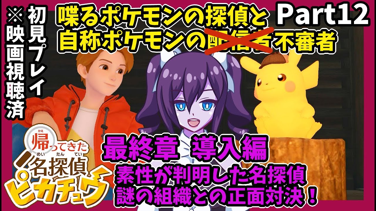 【帰ってきた名探偵ピカチュウ】#12 最終章前編！ ごめんピカチュウ、正体は知っていた【初見配信】