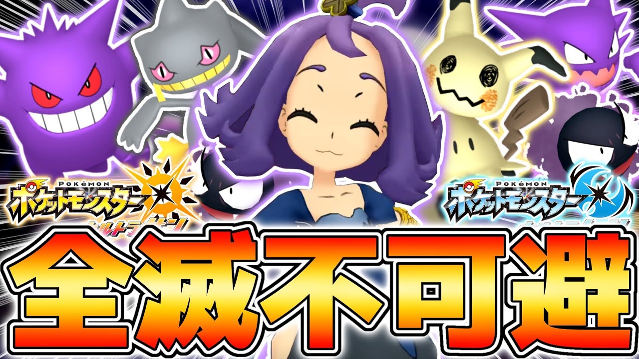 【死んだら即終了】史上最悪の害悪ポケモン『主ミミッキュ』がゴミすぎる【ポケットモンスターUSUM】