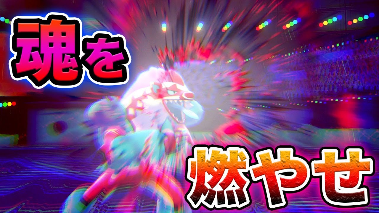 【ポケモン剣盾】こんじょう焼きタチフサグマの火力がおかしい件。【対戦】