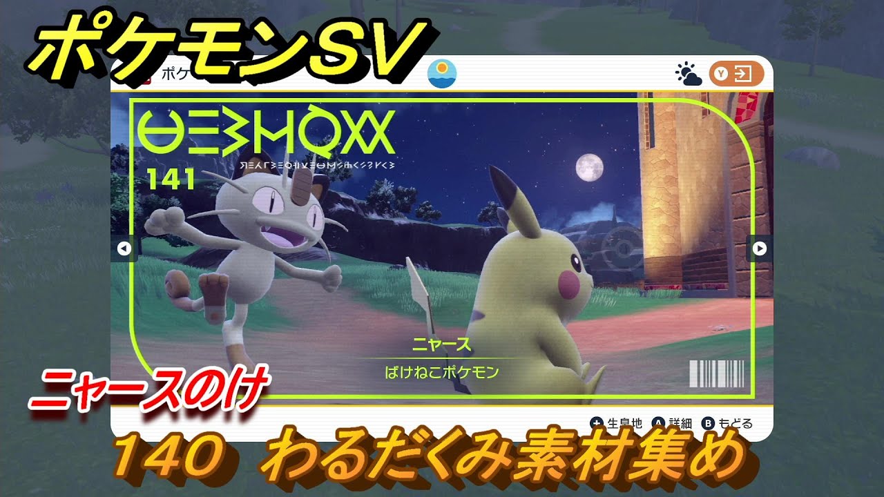 ポケモンＳＶ　わざマシン１４０　わるだくみ素材集め　ニャースのけの入手方法は？　【スカーレット・バイオレット】