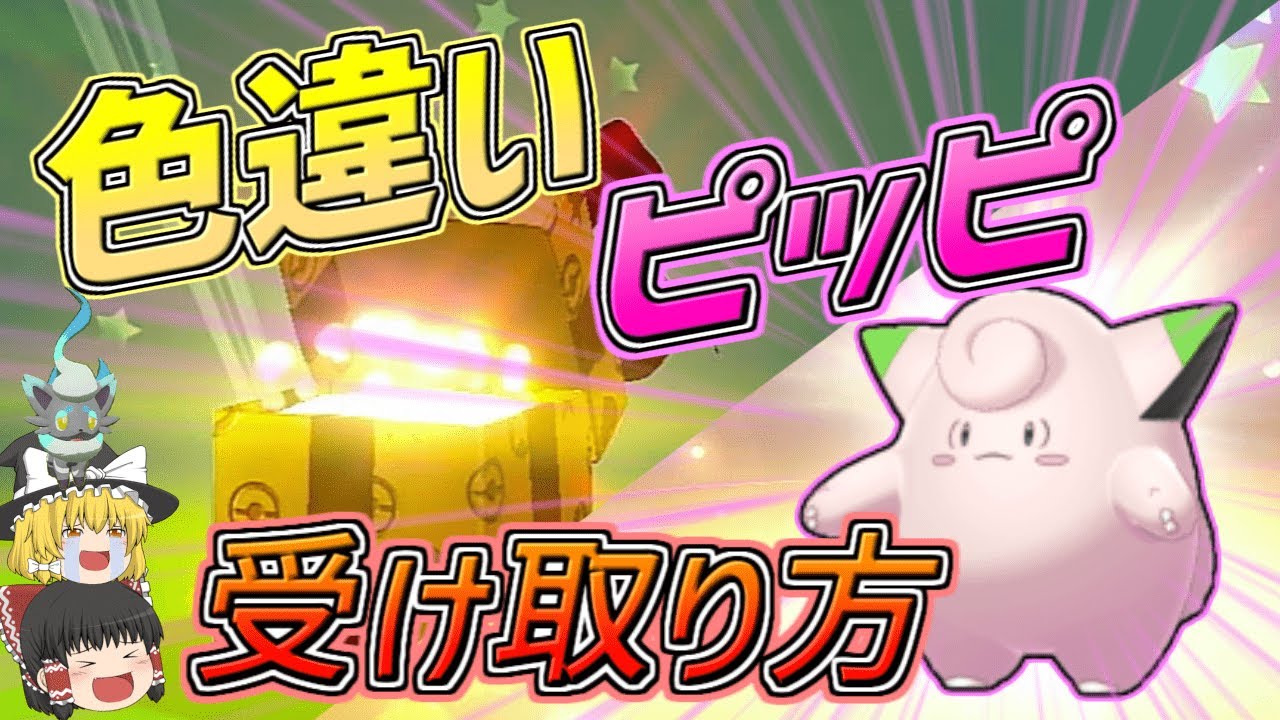 【ポケモン剣盾】特別な色違いピッピ配布開始！！受け取り＆受け取り方解説【ゆっくり実況】