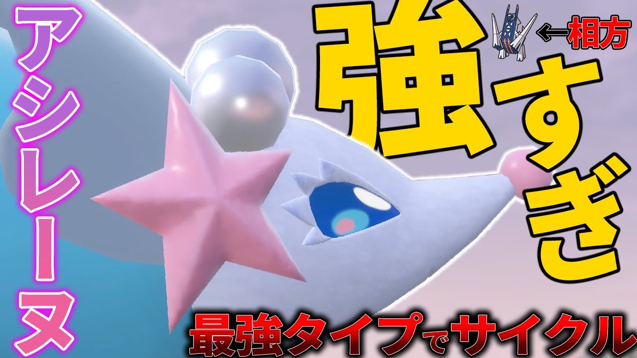 【爆増中】何故か増えている"アシレーヌ×ブリジュラス"のタイプ受けサイクルが強すぎたので僕も使う【ポケモンSV】