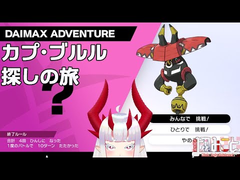 【ダイベンチャー】カプ・ブルルを求めて【ポケモン剣】