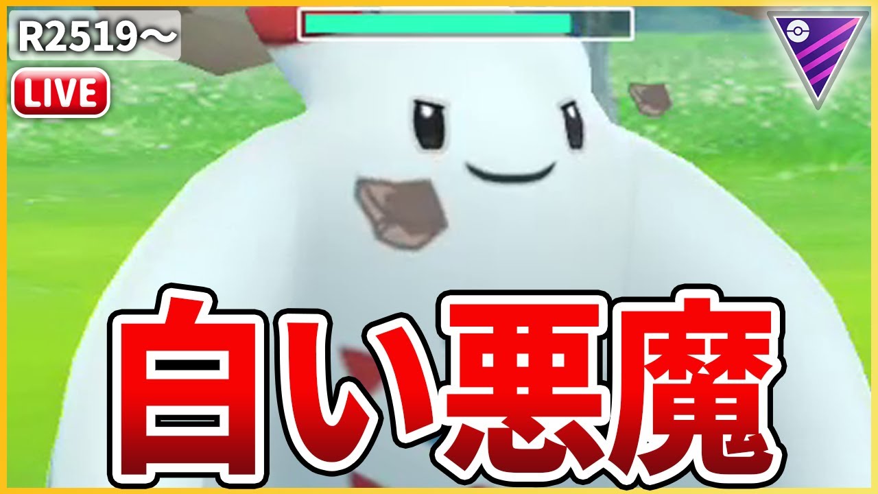 【マスターリーグ】環境ぶっ刺さり！白い悪魔こと「トゲキッス」で伝説ポケモンを駆逐する！