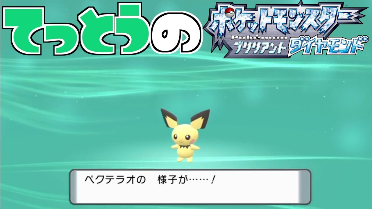 【鉄塔さん ポケモン ダイパ】「ピチュー」の進化。【進化集】