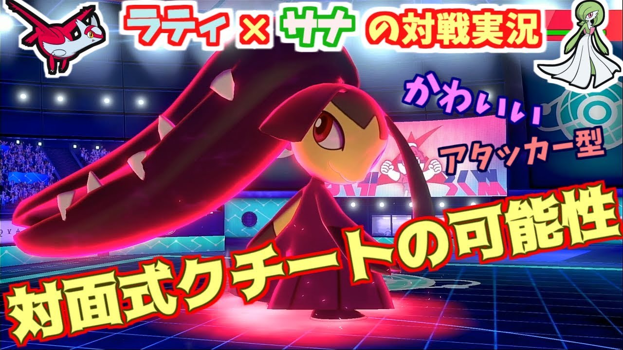 まだ戦える？対面式クチートの可能性【ポケモン剣盾】ラティ×サナのランクマ対戦【ゆっくり実況】part3