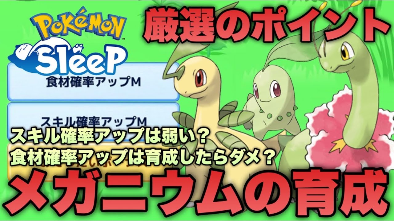 最優先に厳選したい最強ポケモン！メガニウムの厳選基準ついてきのみ/食材/スキルの視点から考える【ポケモンスリープ/安心院幽】
