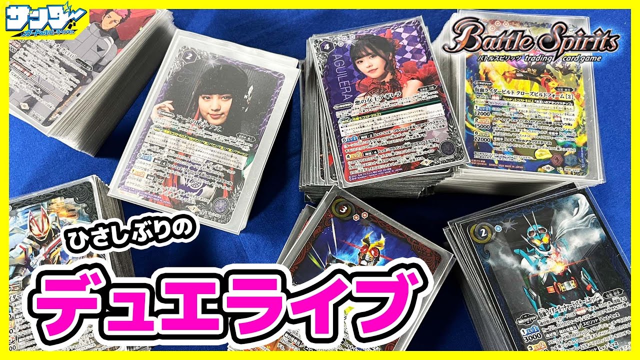 【#バトスピ】久しぶりに仮面ライダーデュエライブ！！【#対戦】