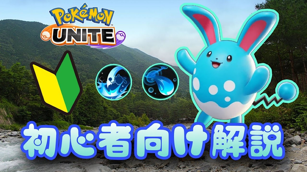 可愛いけど力持ち！？ マリルリの使い方解説！【ポケモンユナイトゆっくり解説】
